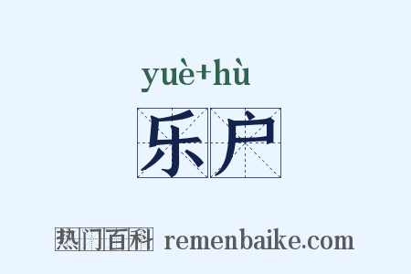 乐户是什么意思的图片